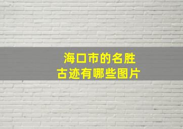 海口市的名胜古迹有哪些图片