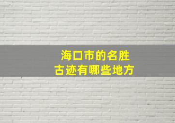 海口市的名胜古迹有哪些地方