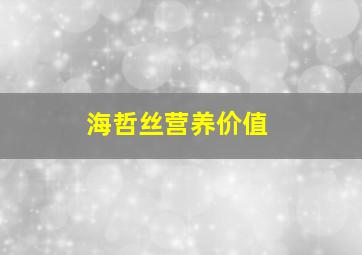 海哲丝营养价值