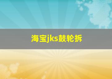 海宝jks鼓轮拆