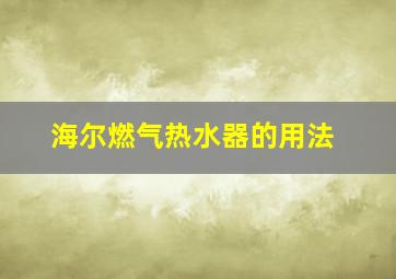 海尔燃气热水器的用法