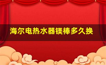 海尔电热水器镁棒多久换