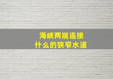 海峡两端连接什么的狭窄水道