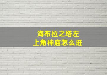 海布拉之塔左上角神庙怎么进