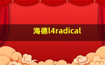 海德l4radical