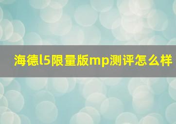 海德l5限量版mp测评怎么样