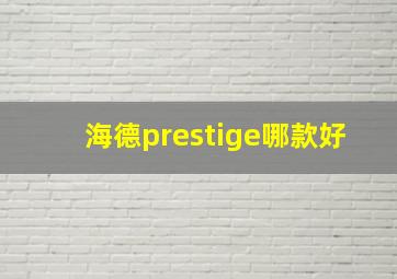 海德prestige哪款好