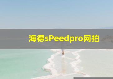 海德sPeedpro网拍