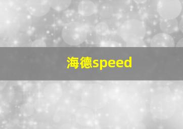 海德speed