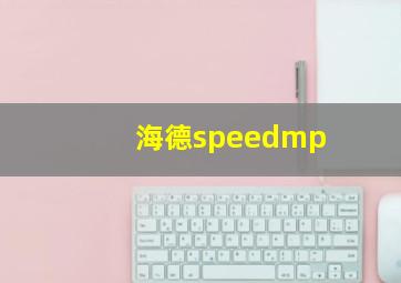 海德speedmp