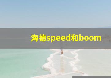 海德speed和boom