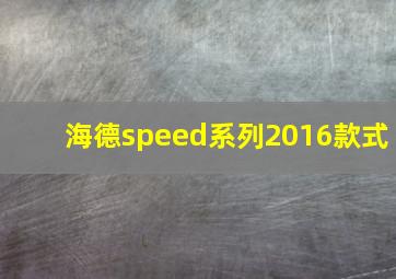 海德speed系列2016款式