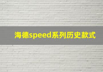 海德speed系列历史款式