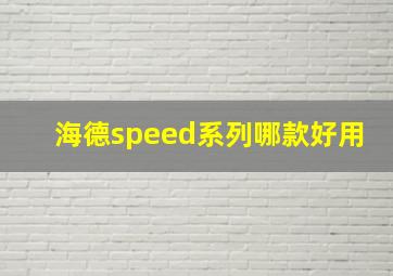 海德speed系列哪款好用