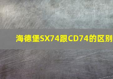 海德堡SX74跟CD74的区别