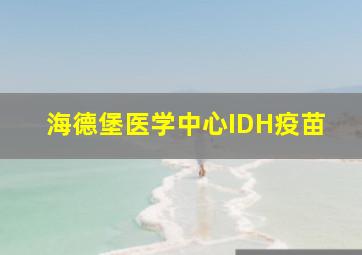 海德堡医学中心IDH疫苗