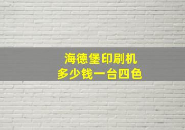 海德堡印刷机多少钱一台四色