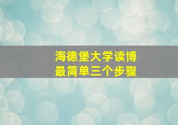 海德堡大学读博最简单三个步骤