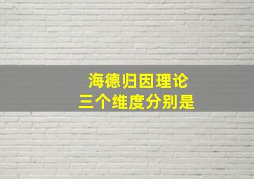 海德归因理论三个维度分别是