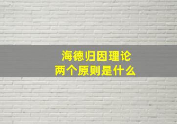 海德归因理论两个原则是什么