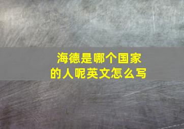 海德是哪个国家的人呢英文怎么写