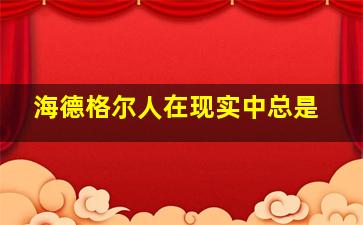 海德格尔人在现实中总是