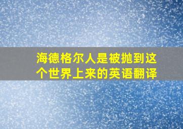 海德格尔人是被抛到这个世界上来的英语翻译