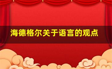 海德格尔关于语言的观点