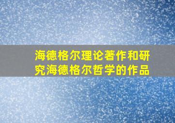 海德格尔理论著作和研究海德格尔哲学的作品