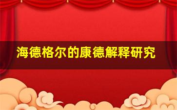 海德格尔的康德解释研究