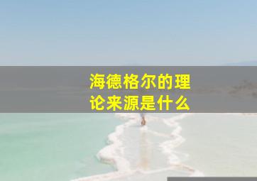 海德格尔的理论来源是什么