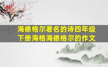 海德格尔著名的诗四年级下册海格海德格尔的作文