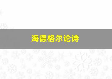 海德格尔论诗