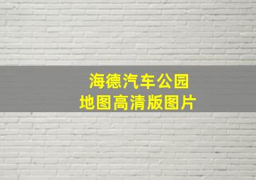 海德汽车公园地图高清版图片