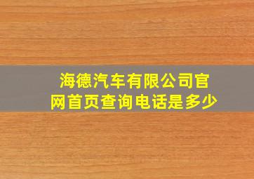 海德汽车有限公司官网首页查询电话是多少