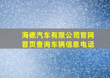 海德汽车有限公司官网首页查询车辆信息电话