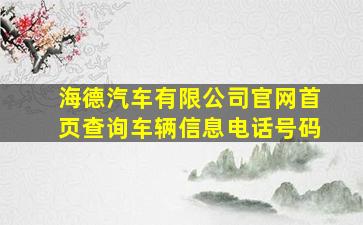 海德汽车有限公司官网首页查询车辆信息电话号码