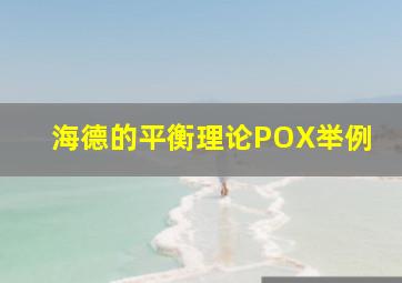 海德的平衡理论POX举例