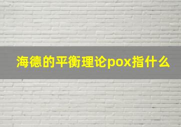 海德的平衡理论pox指什么