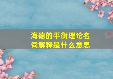 海德的平衡理论名词解释是什么意思