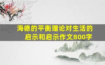 海德的平衡理论对生活的启示和启示作文800字