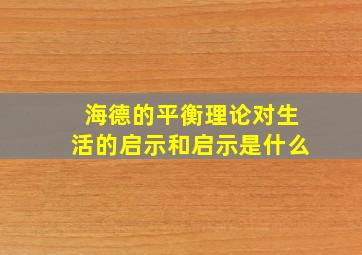 海德的平衡理论对生活的启示和启示是什么