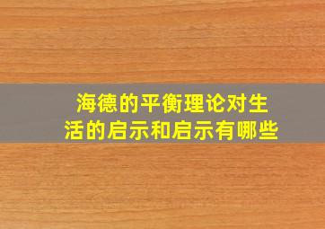 海德的平衡理论对生活的启示和启示有哪些