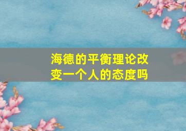 海德的平衡理论改变一个人的态度吗