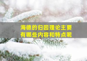 海德的归因理论主要有哪些内容和特点呢