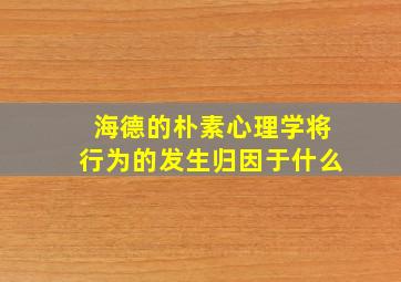 海德的朴素心理学将行为的发生归因于什么