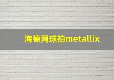 海德网球拍metallix