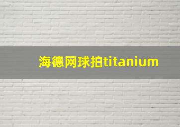 海德网球拍titanium