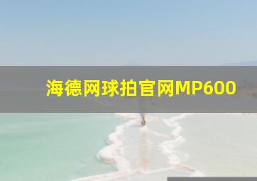 海德网球拍官网MP600