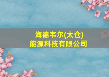 海德韦尔(太仓)能源科技有限公司